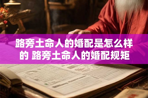 路旁土命人的婚配是怎么样的 路旁土命人的婚配规矩