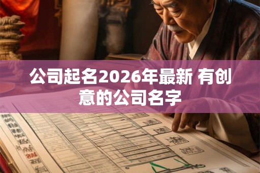 公司起名2026年最新 有创意的公司名字