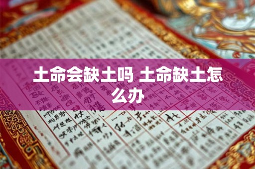 土命会缺土吗 土命缺土怎么办