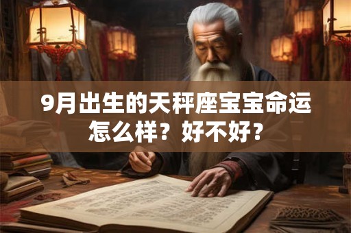 9月出生的天秤座宝宝命运怎么样？好不好？