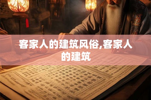 客家人的建筑风俗,客家人的建筑