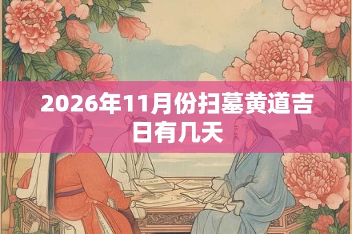 2026年11月份扫墓黄道吉日有几天
