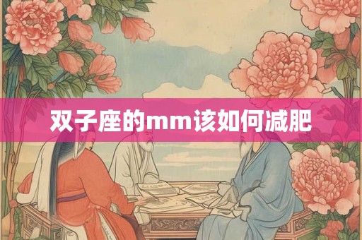 双子座的mm该如何减肥 双子座的mm该如何减肥