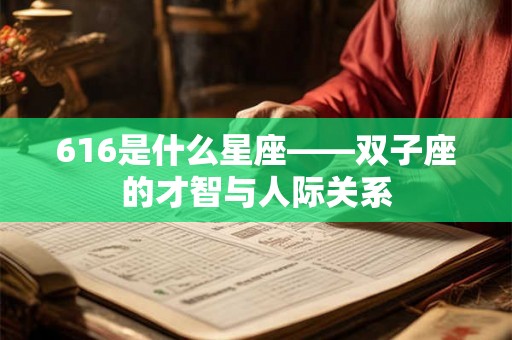 616是什么星座——双子座的才智与人际关系