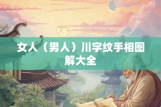 女人（男人）川字纹手相图解大全