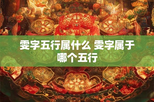 雯字五行属什么 雯字属于哪个五行