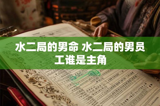 水二局的男命 水二局的男员工谁是主角