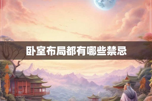 卧室布局都有哪些禁忌