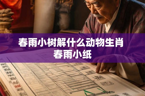 春雨小树解什么动物生肖 春雨小纸