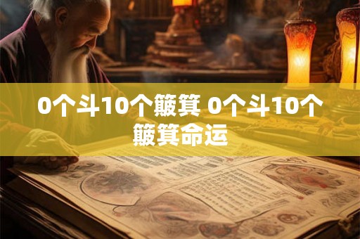 0个斗10个簸箕 0个斗10个簸箕命运