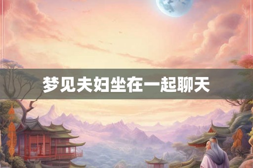 梦见夫妇坐在一起聊天