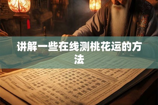 讲解一些在线测桃花运的方法 讲解一些在线测桃花运的方法