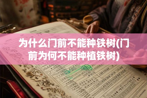 为什么门前不能种铁树(门前为何不能种植铁树)