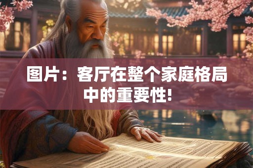 图片：客厅在整个家庭格局中的重要性!