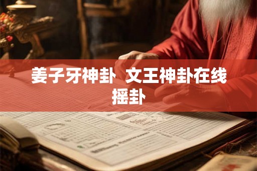 姜子牙神卦  文王神卦在线摇卦