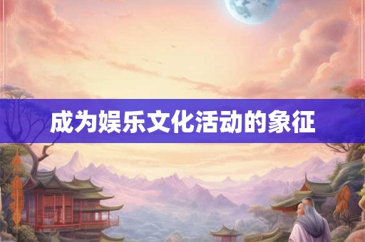 成为娱乐文化活动的象征