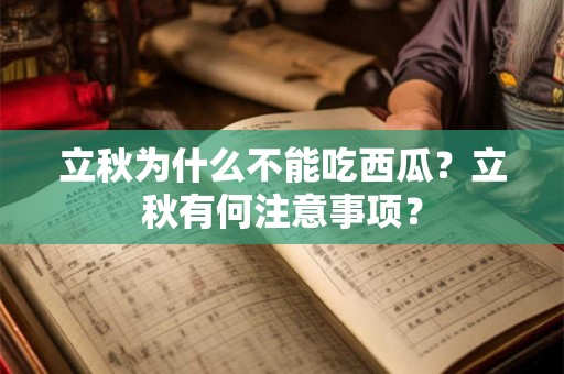立秋为什么不能吃西瓜？立秋有何注意事项？