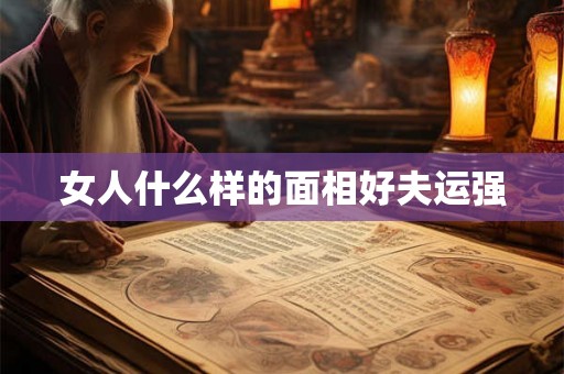 女人什么样的面相好夫运强
