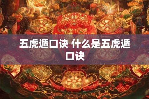 五虎遁口诀 什么是五虎遁口诀