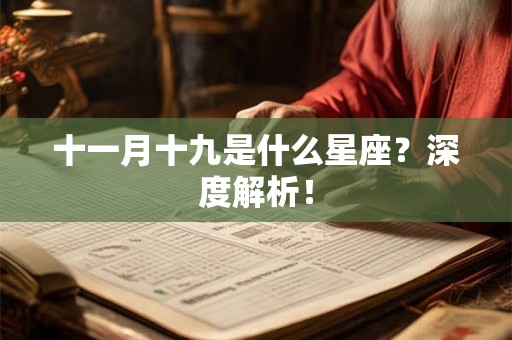 十一月十九是什么星座？深度解析！