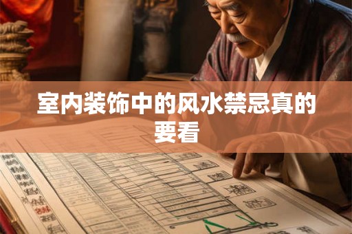 室内装饰中的风水禁忌真的要看