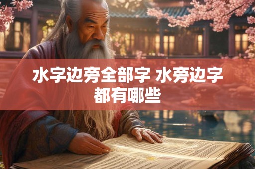 水字边旁全部字 水旁边字都有哪些 水字边旁全部字 水旁边字都有哪些