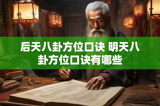 后天八卦方位口诀 明天八卦方位口诀有哪些