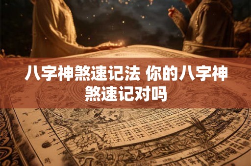 八字神煞速记法 你的八字神煞速记对吗