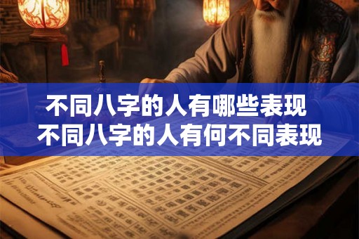 不同八字的人有哪些表现 不同八字的人有何不同表现