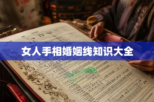 女人手相婚姻线知识大全 女人手相婚姻线知识大全