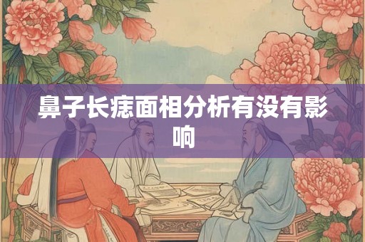 鼻子长痣面相分析有没有影响
