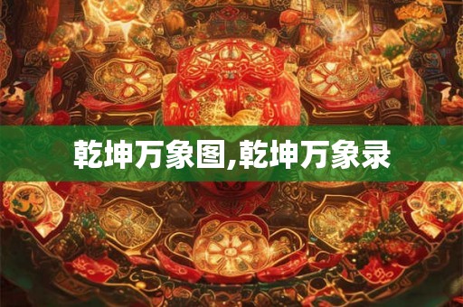 乾坤万象图,乾坤万象录