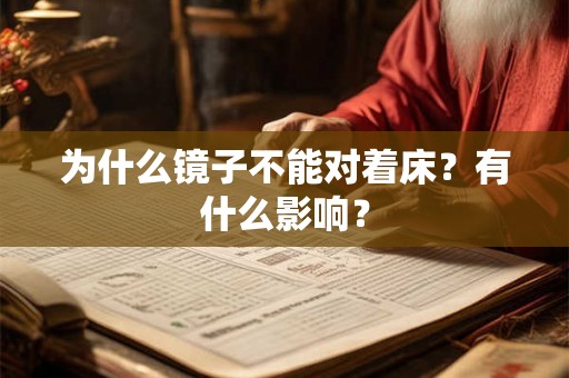 为什么镜子不能对着床？有什么影响？