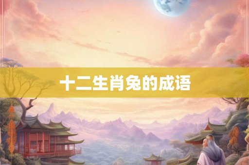 十二生肖兔的成语