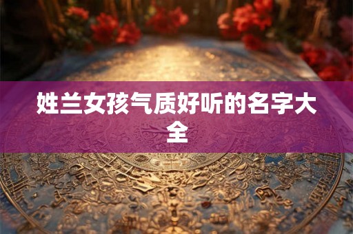姓兰女孩气质好听的名字大全