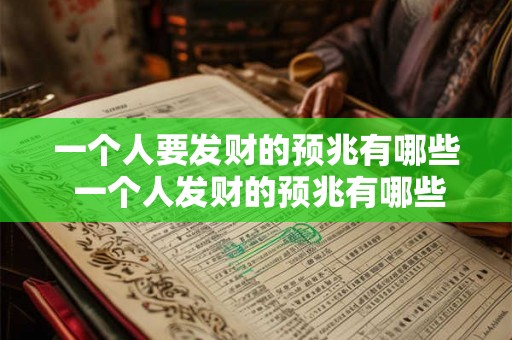 一个人要发财的预兆有哪些 一个人发财的预兆有哪些 一个人要发财的预兆有哪些 一个人发财的预兆有哪些