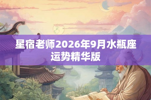 星宿老师2026年9月水瓶座运势精华版
