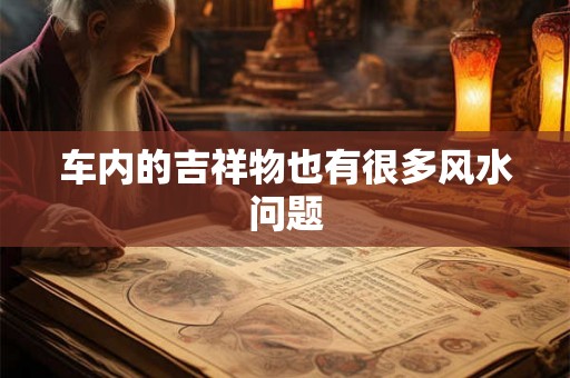 车内的吉祥物也有很多风水问题