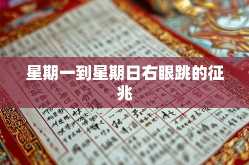 星期一到星期日右眼跳的征兆