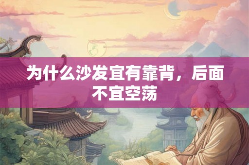 为什么沙发宜有靠背，后面不宜空荡