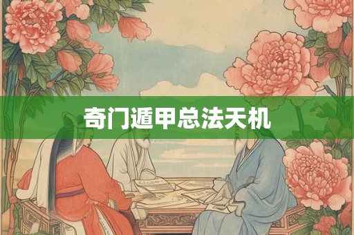 奇门遁甲总法天机