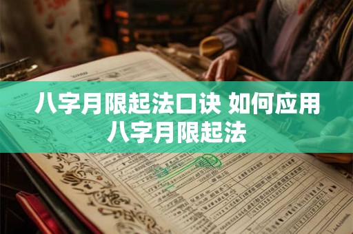 八字月限起法口诀 如何应用八字月限起法 八字月限起法口诀 如何应用八字月限起法