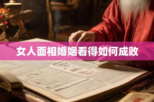 女人面相婚姻看得如何成败