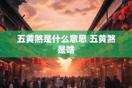五黄煞是什么意思 五黄煞是啥