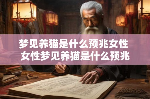 梦见养猫是什么预兆女性 女性梦见养猫是什么预兆