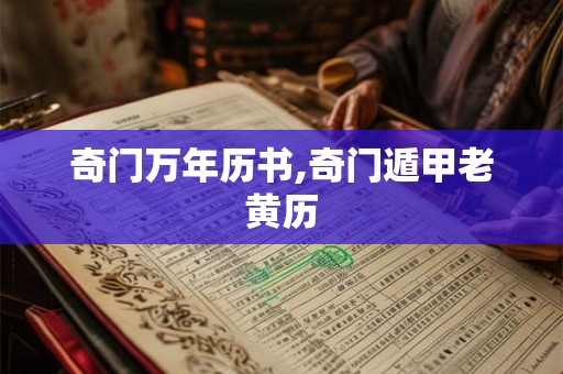 奇门万年历书,奇门遁甲老黄历
