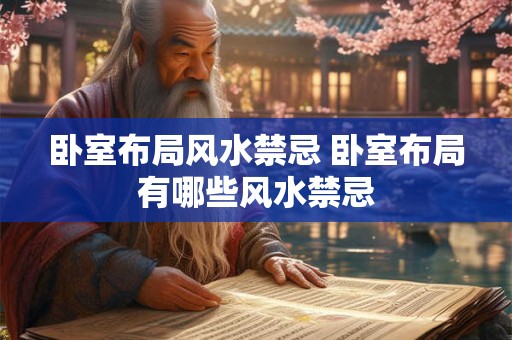 卧室布局风水禁忌 卧室布局有哪些风水禁忌