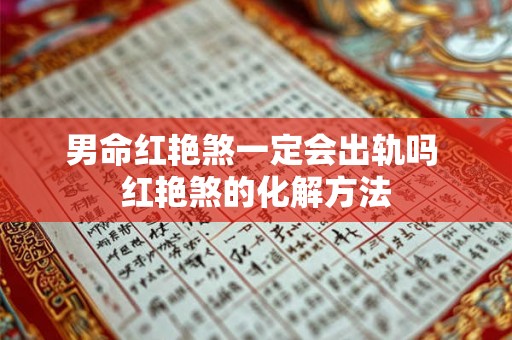 男命红艳煞一定会出轨吗 红艳煞的化解方法