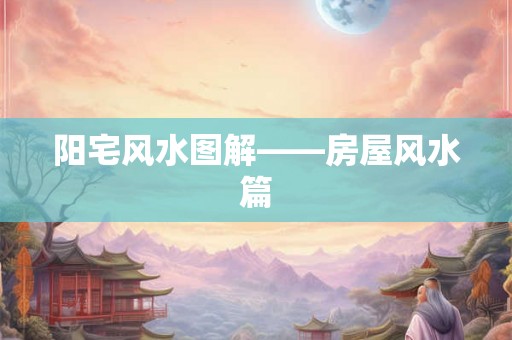阳宅风水图解——房屋风水篇