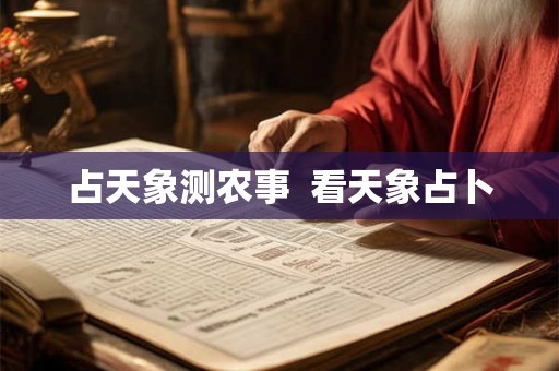 占天象测农事  看天象占卜